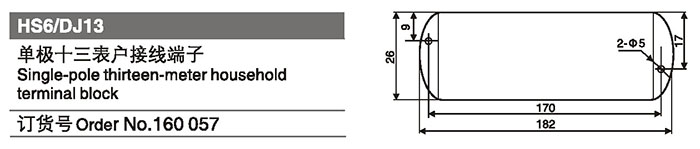 160057單極十三表戶接線端子.jpg