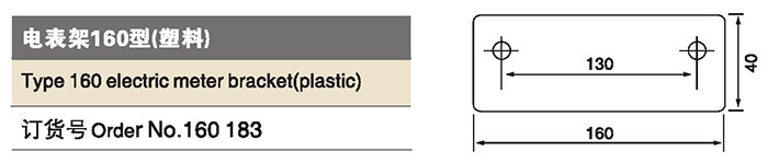 160183電表架160型 塑料.jpg