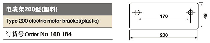 160184電表架200型 塑料.jpg